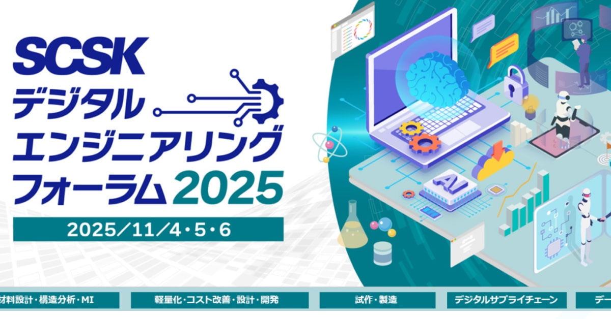 SCSK Digital Engineering Forum 2025